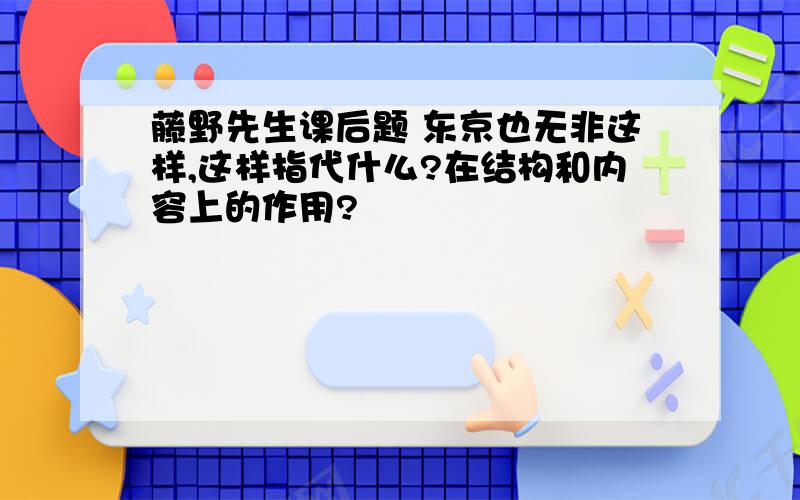 藤野先生课后题 东京也无非这样,这样指代什么?在结构和内容上的作用?