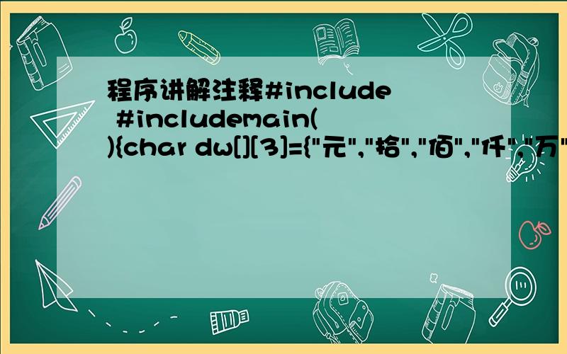 程序讲解注释#include #includemain(){char dw[][3]={