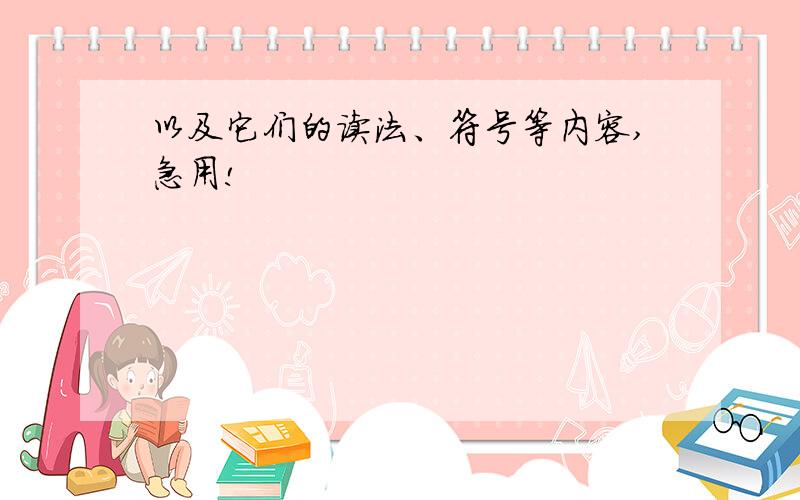 以及它们的读法、符号等内容,急用!