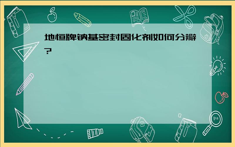 地恒牌钠基密封固化剂如何分瓣?