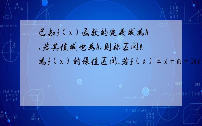 已知f(x)函数的定义域为A,若其值域也为A,则称区间A为f(x)的保值区间．若f(x)=x+m+lnx的保值区间是[e,+∞),求m.