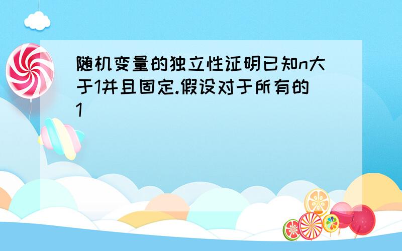 随机变量的独立性证明已知n大于1并且固定.假设对于所有的1