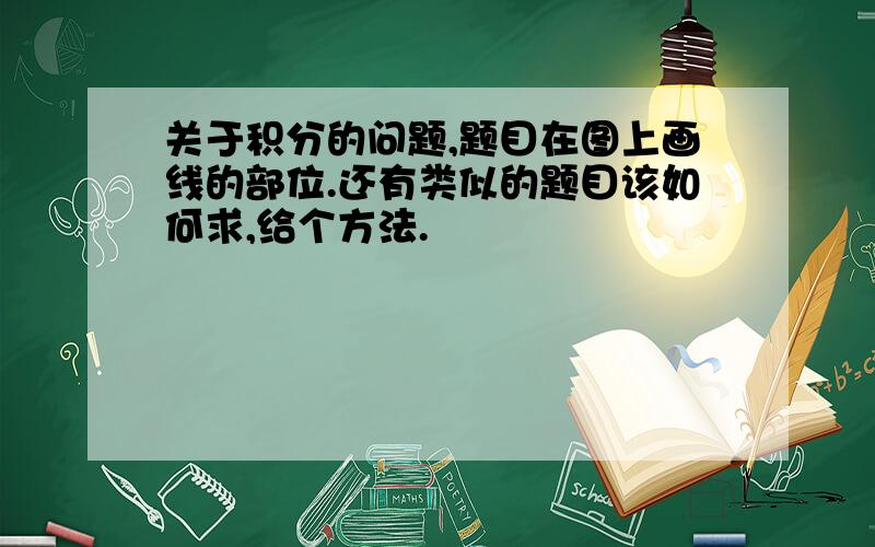 关于积分的问题,题目在图上画线的部位.还有类似的题目该如何求,给个方法.