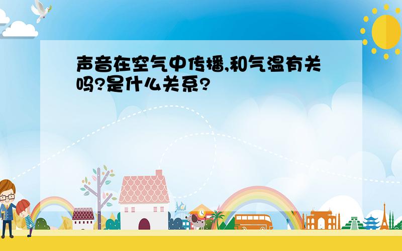 声音在空气中传播,和气温有关吗?是什么关系?