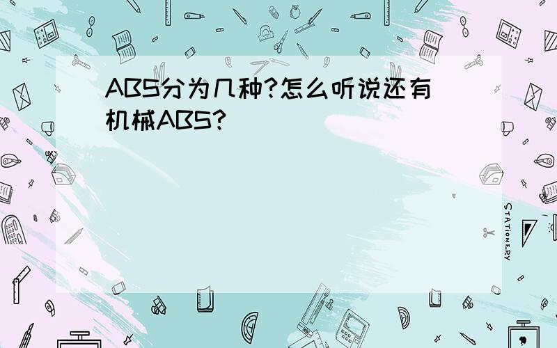 ABS分为几种?怎么听说还有机械ABS?