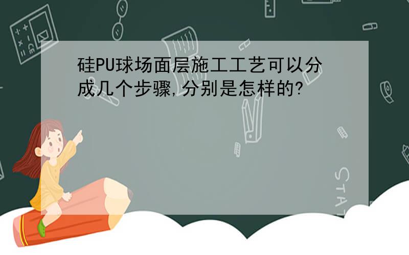 硅PU球场面层施工工艺可以分成几个步骤,分别是怎样的?