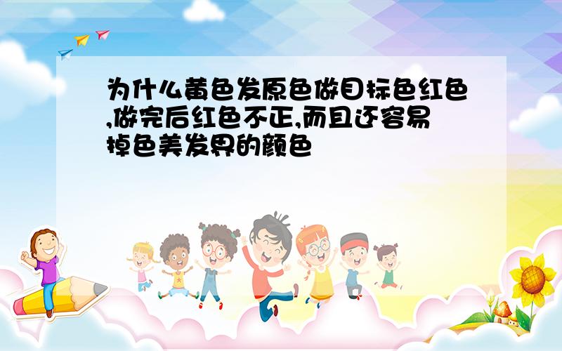 为什么黄色发原色做目标色红色,做完后红色不正,而且还容易掉色美发界的颜色