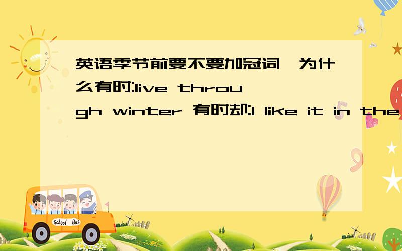 英语季节前要不要加冠词,为什么有时:live through winter 有时却:I like it in the autumn