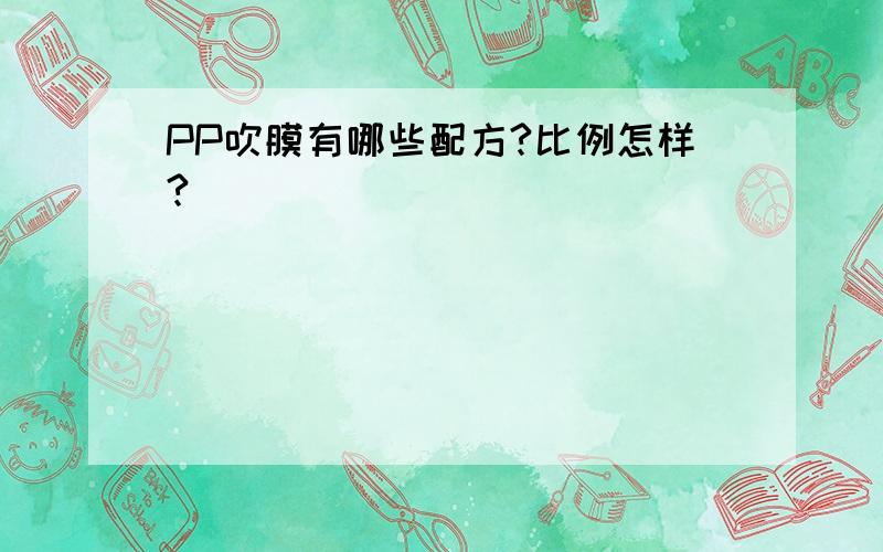 PP吹膜有哪些配方?比例怎样?