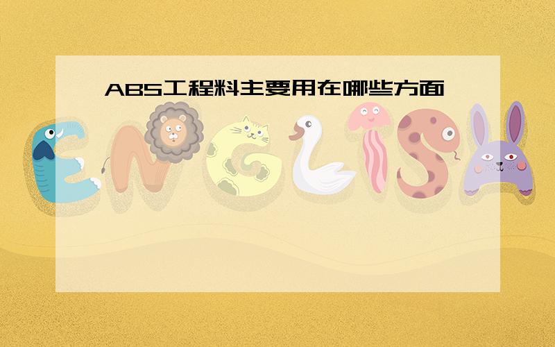 ABS工程料主要用在哪些方面