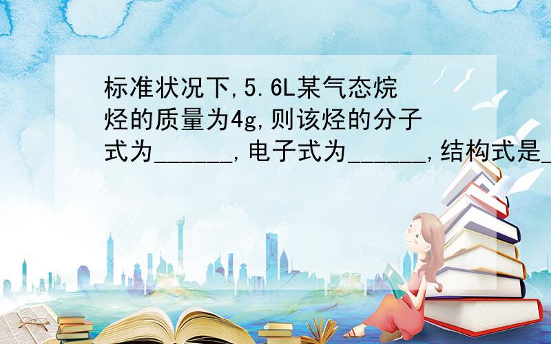 标准状况下,5.6L某气态烷烃的质量为4g,则该烃的分子式为______,电子式为______,结构式是_______,分子构型为________.