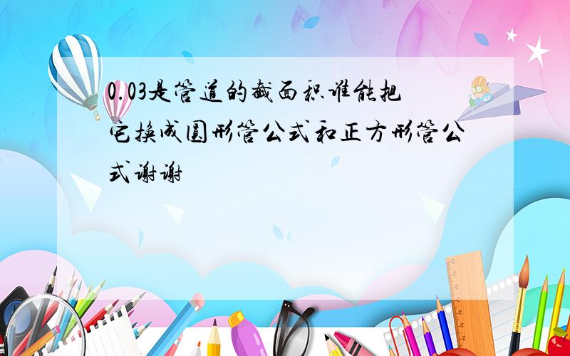 0.03是管道的截面积谁能把它换成圆形管公式和正方形管公式谢谢