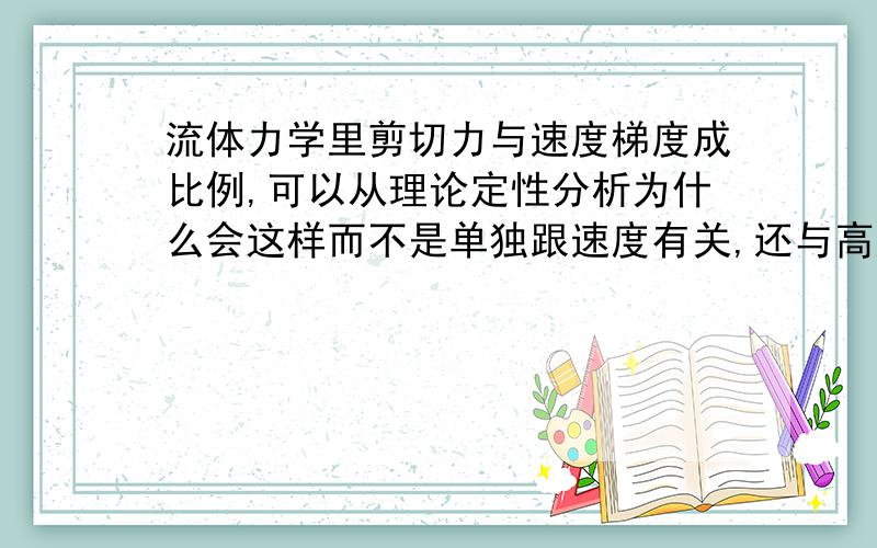 流体力学里剪切力与速度梯度成比例,可以从理论定性分析为什么会这样而不是单独跟速度有关,还与高度有关