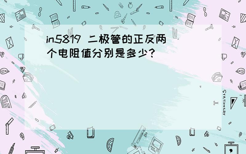 in5819 二极管的正反两个电阻值分别是多少?