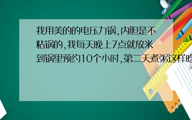 我用美的的电压力锅,内胆是不粘锅的,我每天晚上7点就放米到锅里预约10个小时,第二天煮粥这样吃有毒吗昨天看新闻,说不粘锅有毒,我们都已经用了半个月了,现在我老公一直咳嗽,以前也都不