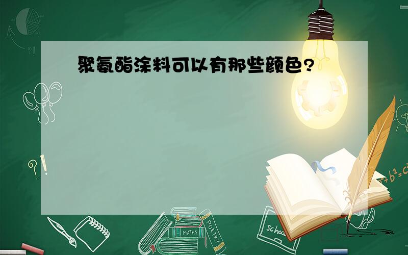 聚氨酯涂料可以有那些颜色?