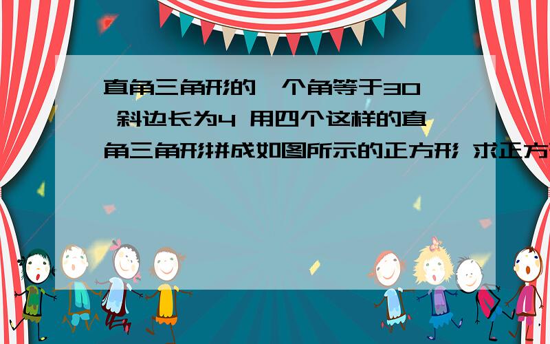 直角三角形的一个角等于30° 斜边长为4 用四个这样的直角三角形拼成如图所示的正方形 求正方形EFGH的边长直角三角形的一个角等于30°,斜边长为4,用四个这样的直角三角形拼成如图所示的正