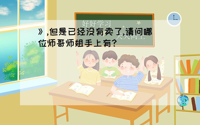 》,但是已经没有卖了,请问哪位师哥师姐手上有?