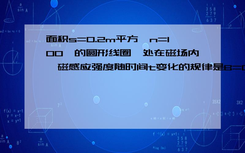 面积s=0.2m平方,n=100匝的圆形线圈,处在磁场内,磁感应强度随时间t变化的规律是B=0.02t,R=3,C=30微法线圈电阻r=1Ω,求：（1）通过R的电流大和方向；（2）电容器的电荷量线圈电阻r=1Ω,求：（1）通