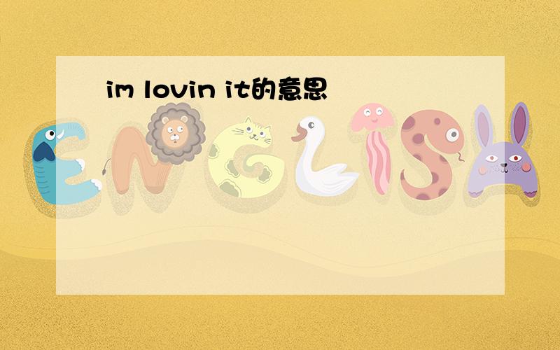 im lovin it的意思