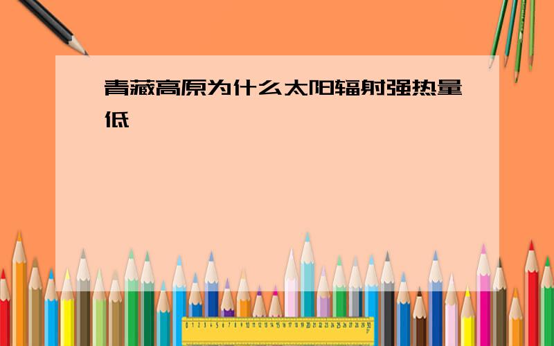 青藏高原为什么太阳辐射强热量低