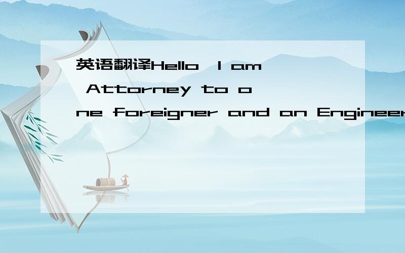 英语翻译Hello,I am Attorney to one foreigner and an Engineer with one Construction Company here in London.The decease has an account with a Bank here,which he opened in 2003.He died here in U.K 2004,I received a memo from the Bank remittance depa