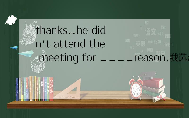 thanks..he didn't attend the meeting for ____reason.我选any 答案是somewe should _____primary importance to job training.attachthe purpose of the ad.is to _______people's attention,_____them to buy the things.我选pay;attracting attract;persuadi