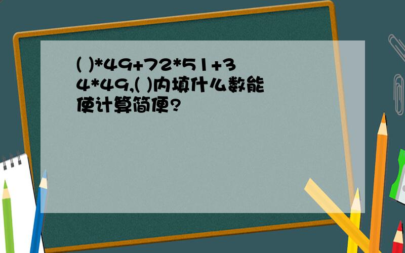 ( )*49+72*51+34*49,( )内填什么数能使计算简便?