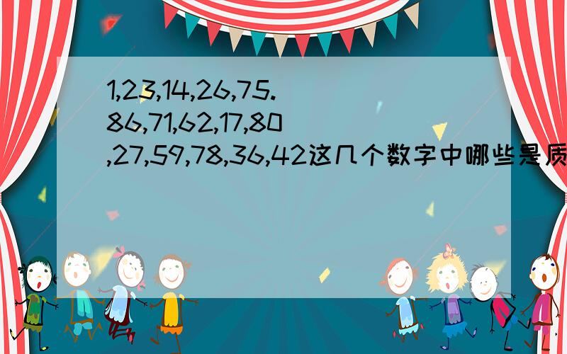 1,23,14,26,75.86,71,62,17,80,27,59,78,36,42这几个数字中哪些是质数