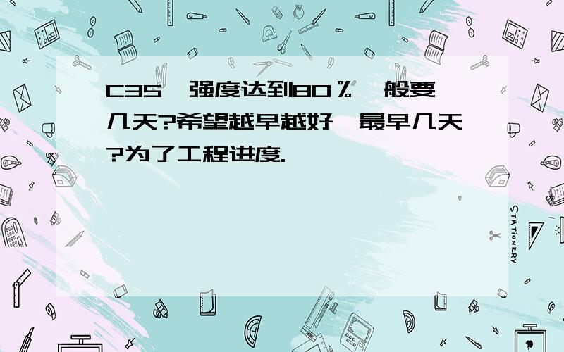 C35砼强度达到80％一般要几天?希望越早越好,最早几天?为了工程进度.