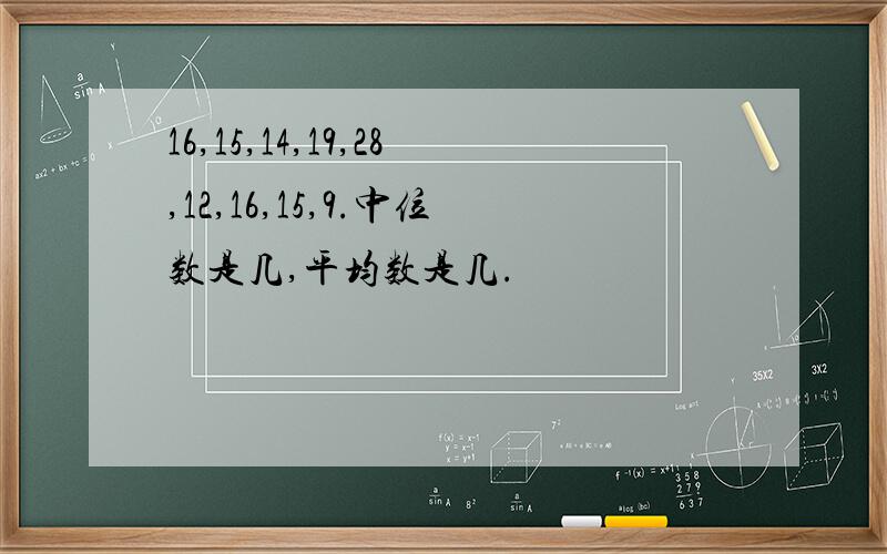 16,15,14,19,28,12,16,15,9.中位数是几,平均数是几.