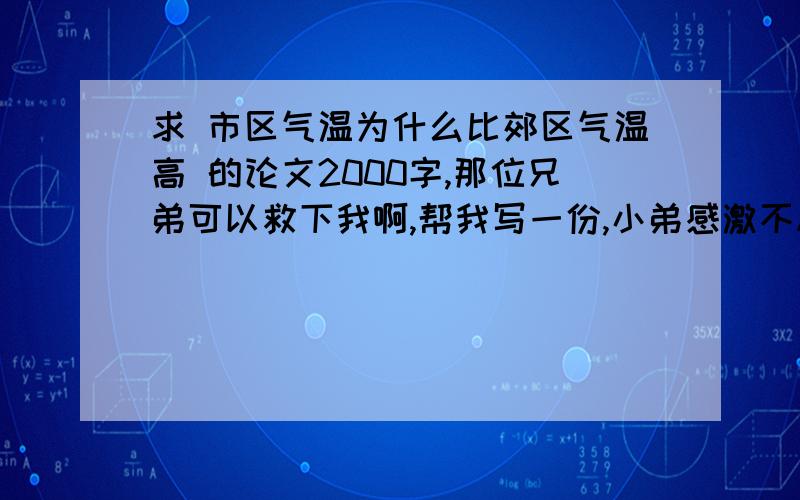 求 市区气温为什么比郊区气温高 的论文2000字,那位兄弟可以救下我啊,帮我写一份,小弟感激不尽