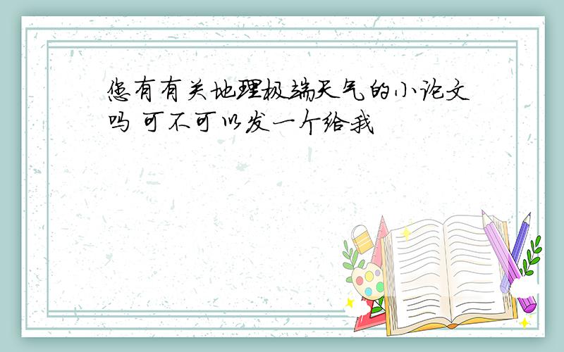 您有有关地理极端天气的小论文吗 可不可以发一个给我