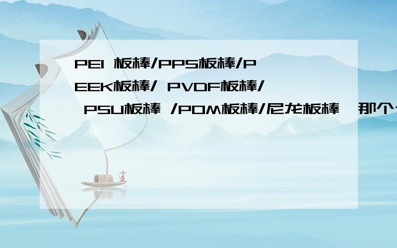 PEI 板棒/PPS板棒/PEEK板棒/ PVDF板棒/ PSU板棒 /POM板棒/尼龙板棒、那个公司同时