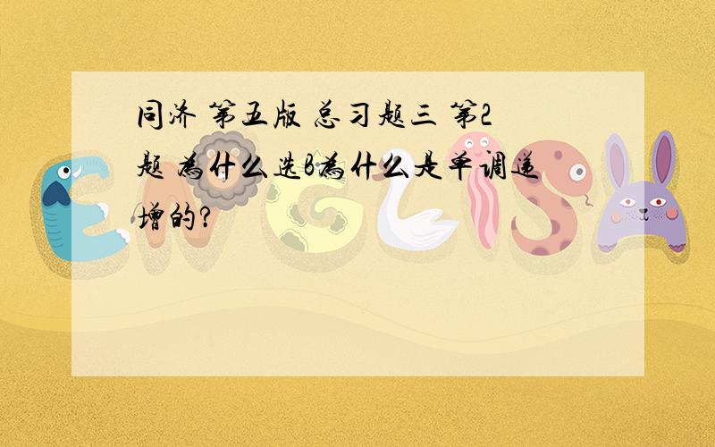 同济 第五版 总习题三 第2题 为什么选B为什么是单调递增的?