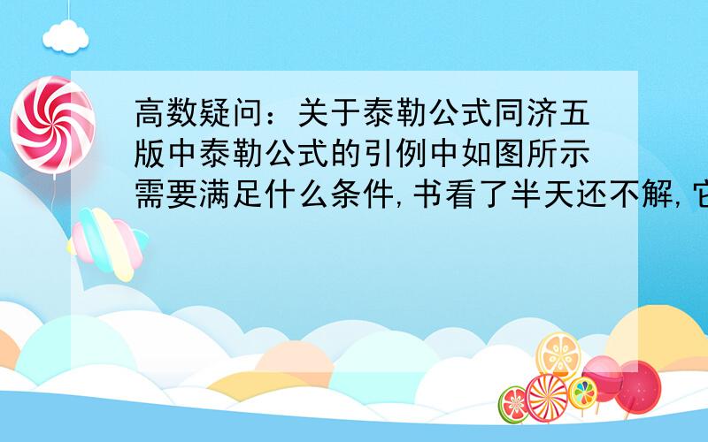 高数疑问：关于泰勒公式同济五版中泰勒公式的引例中如图所示需要满足什么条件,书看了半天还不解,它这个公式是近似值吗?如果把右边f都换成p,公式是否就是准确的了?和泰勒公式有什么不