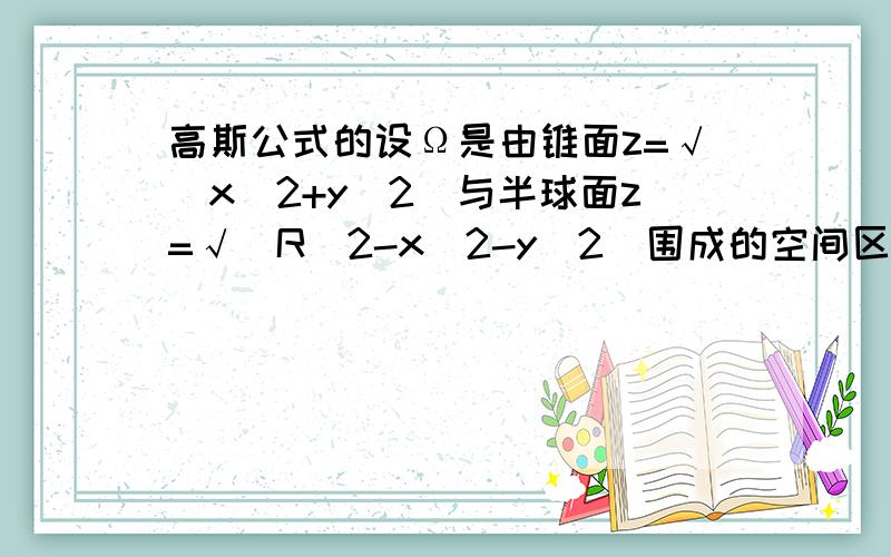 高斯公式的设Ω是由锥面z=√(x^2+y^2)与半球面z=√(R^2-x^2-y^2)围成的空间区域,∑是Ω的整个边界的外侧,求∮∮xdydz+ydzdx+zdxdy?我用高斯算出 原式=3∫∫∫dxdydz 然后就犯浑了 不知道该怎么往下作了