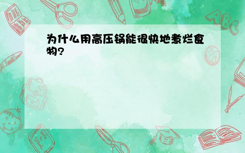 为什么用高压锅能很快地煮烂食物?