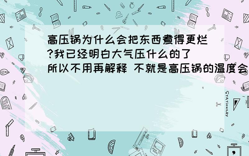 高压锅为什么会把东西煮得更烂?我已经明白大气压什么的了 所以不用再解释 不就是高压锅的温度会更高么 那食物怎么就更烂呢 是不是指同样时间内啊