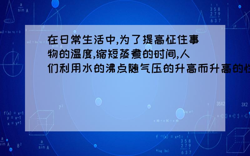 在日常生活中,为了提高怔住事物的温度,缩短蒸煮的时间,人们利用水的沸点随气压的升高而升高的性质制造出了高压锅.某种规格的高压锅出气口的直径为3.2毫米,计算出它的面积为8平方毫米.