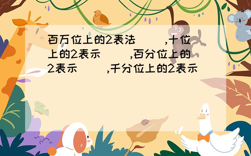 百万位上的2表法（ ）,十位上的2表示（ ）,百分位上的2表示（ ）,千分位上的2表示（ ）