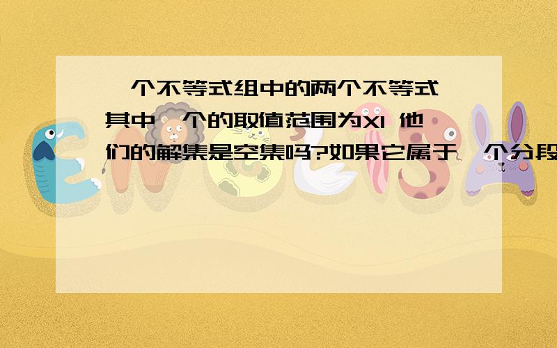 一个不等式组中的两个不等式,其中一个的取值范围为X1 他们的解集是空集吗?如果它属于一个分段函数,解集是多少?