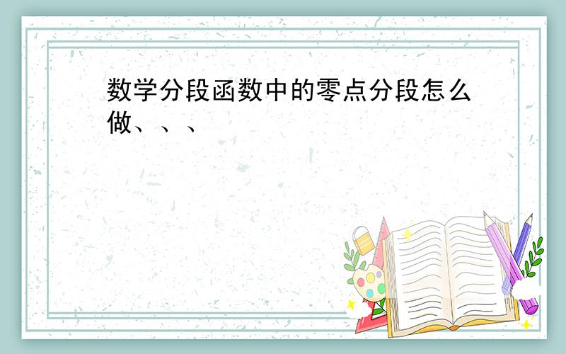 数学分段函数中的零点分段怎么做、、、