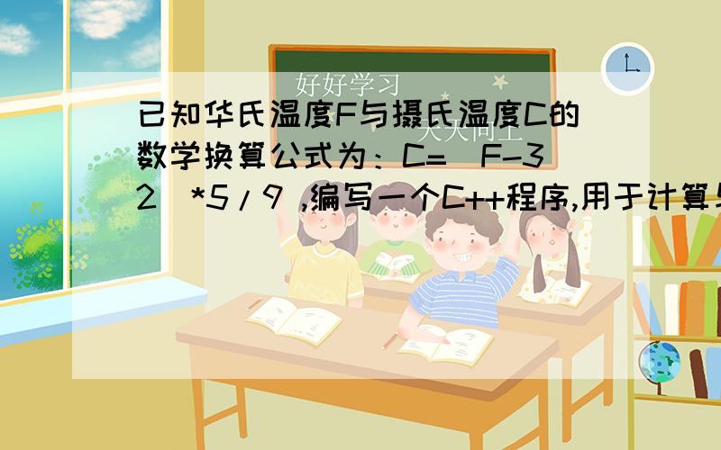 已知华氏温度F与摄氏温度C的数学换算公式为：C=(F-32)*5/9 ,编写一个C++程序,用于计算与华氏温度0,10,20,30,40,…,200依次对应的摄氏温度值（要求精确到小数点后2位）.要求输出华氏温度和对应的