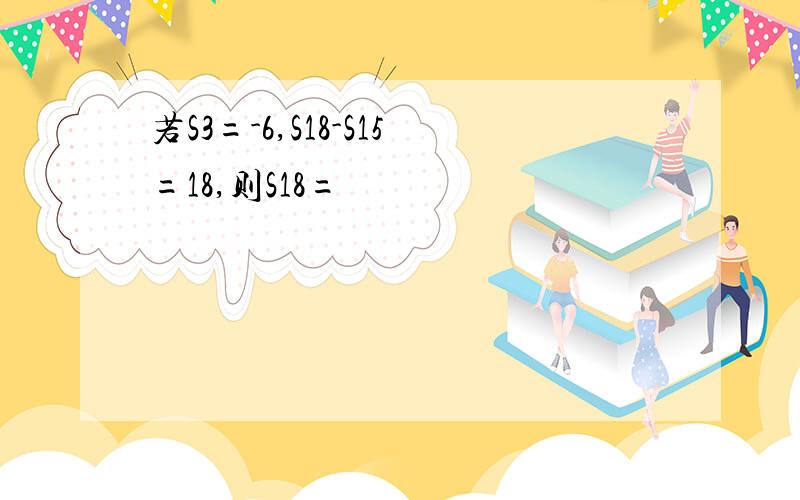 若S3=-6,S18-S15=18,则S18=