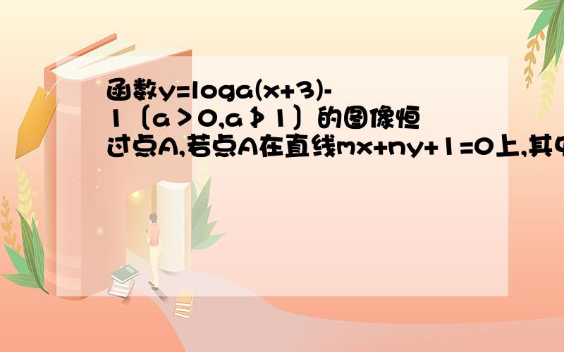 函数y=loga(x+3)-1〔a＞0,a≯1〕的图像恒过点A,若点A在直线mx+ny+1=0上,其中mn＞0,求m/1+n/2的最小值.