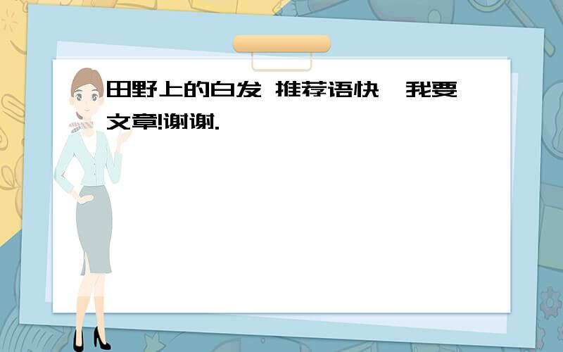 田野上的白发 推荐语快,我要文章!谢谢.