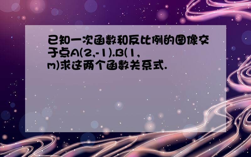 已知一次函数和反比例的图像交于点A(2,-1).B(1,m)求这两个函数关系式.