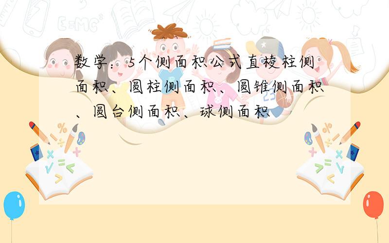 数学：5个侧面积公式直棱柱侧面积、圆柱侧面积、圆锥侧面积、圆台侧面积、球侧面积