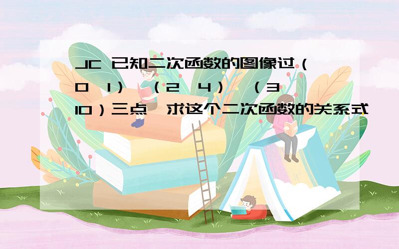 JC 已知二次函数的图像过（0,1）、（2,4）、（3,10）三点,求这个二次函数的关系式